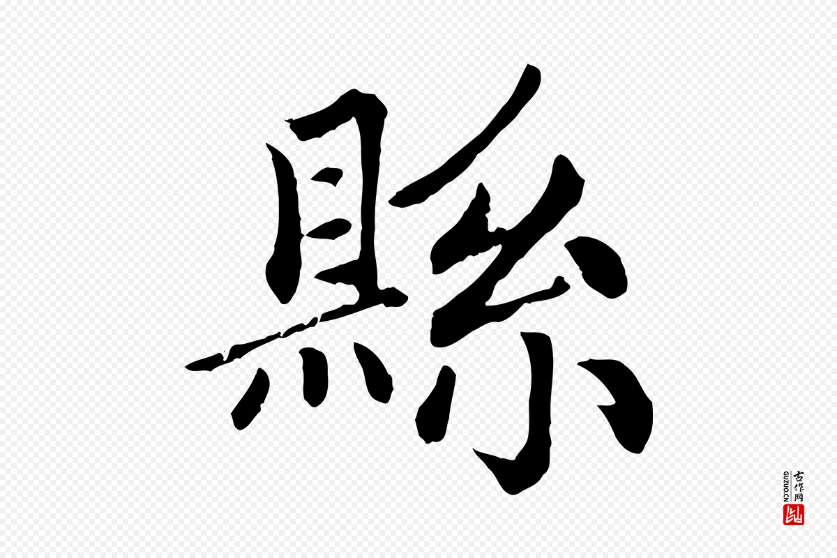 元代赵孟頫《卫淑媛墓志》中的“縣(县)”字书法矢量图下载