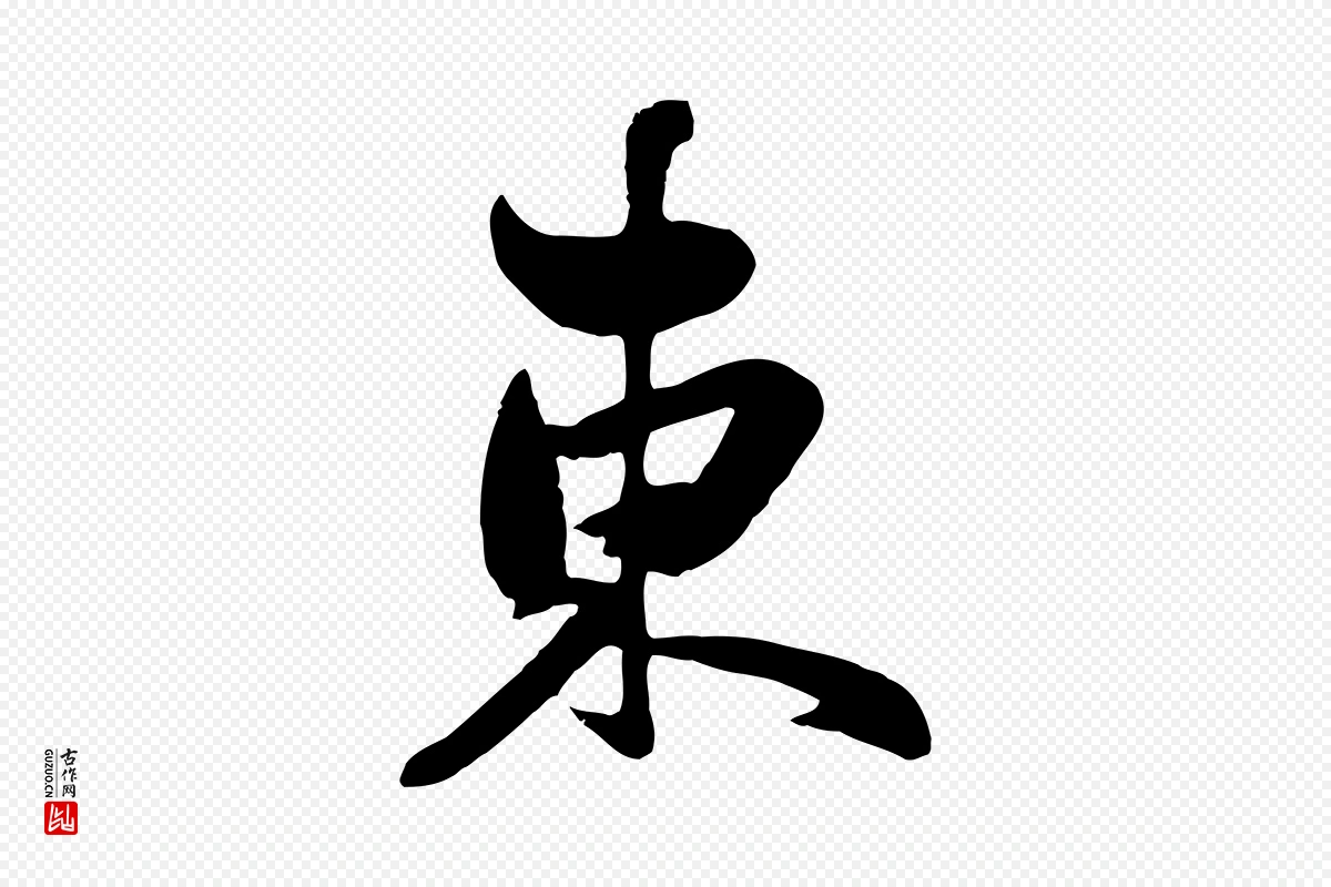 元代赵孟頫《襄阳歌》中的“東(东)”字书法矢量图下载