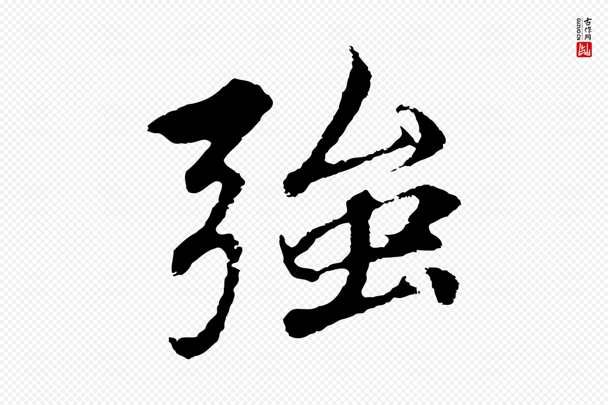 元代礼实《与叔方帖》中的“強(强)”字书法矢量图下载