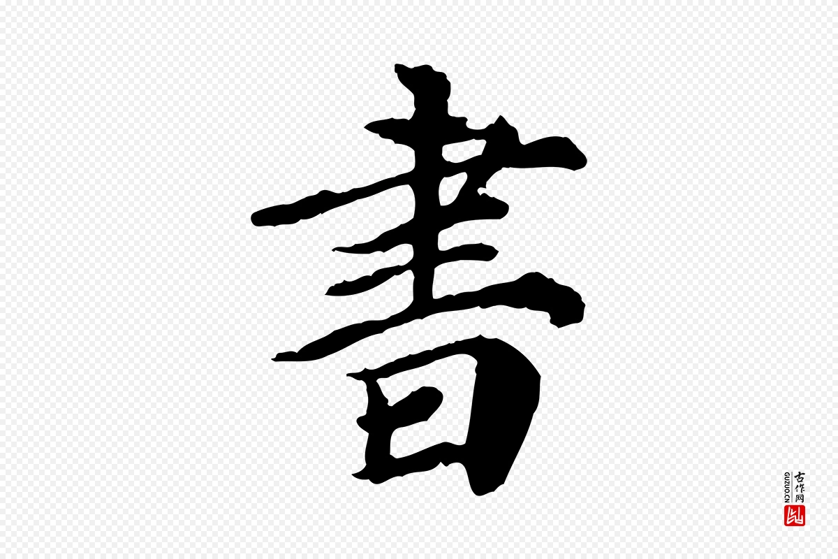 元代郭畀《跋保母帖》中的“書(书)”字书法矢量图下载