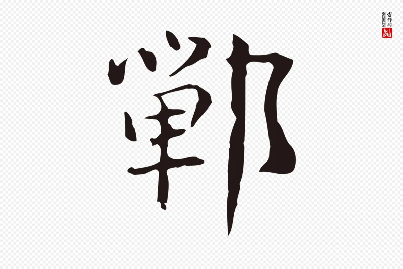 明代俞和《急就章释文》中的“鄲(郸)”字书法矢量图下载