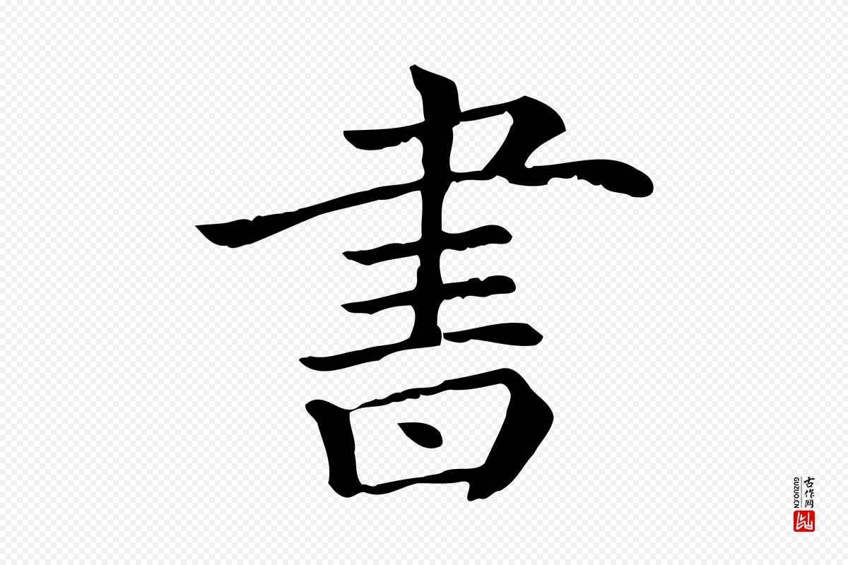 清代《三希堂法帖》中的“書(书)”字书法矢量图下载