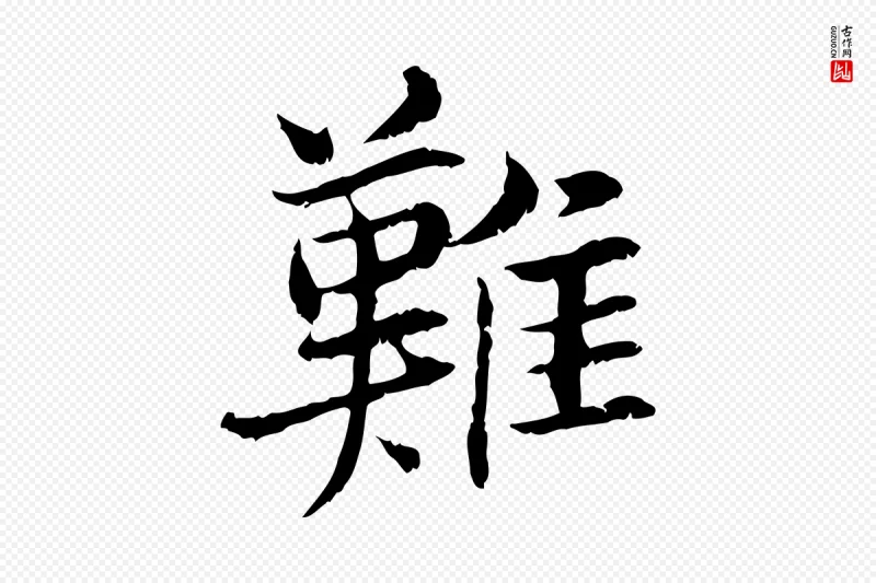 宋代曾觌《谢孝宗赐书》中的“難(难)”字书法矢量图下载