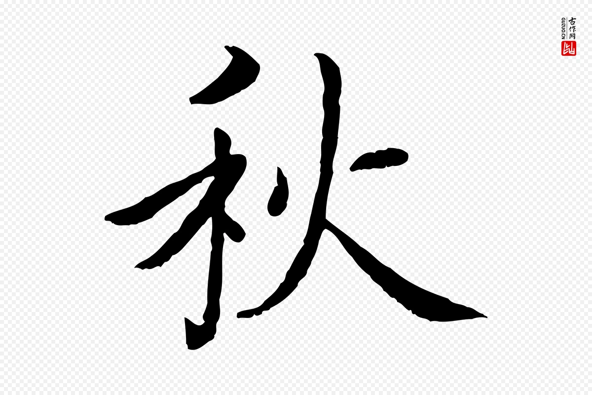 宋代蔡襄《进诗帖》中的“秋”字书法矢量图下载