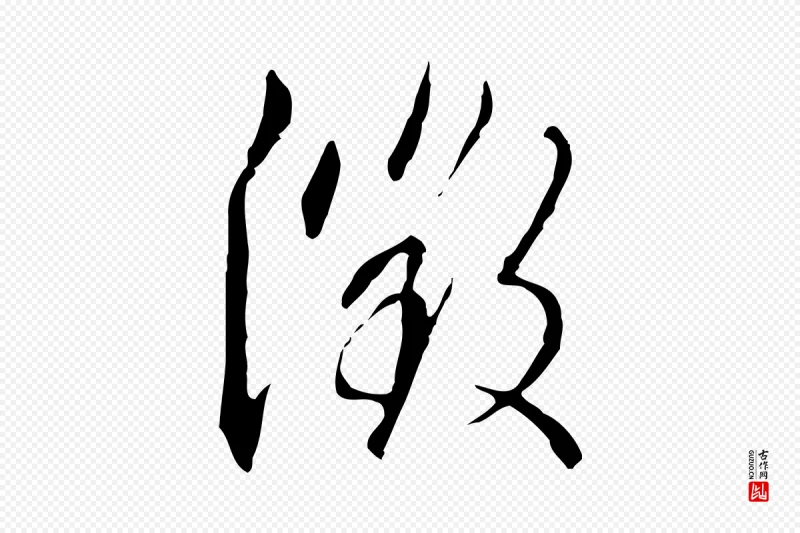 明代王孟端《复叔训帖》中的“徵(征)”字书法矢量图下载