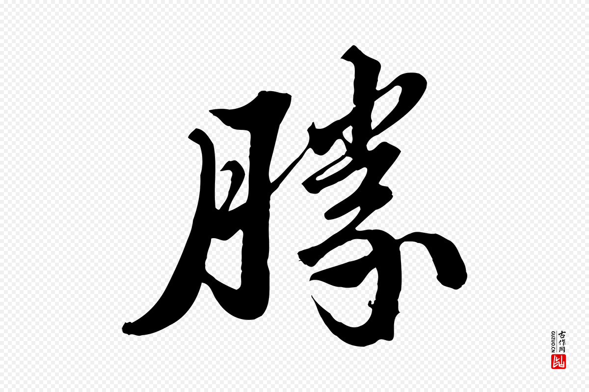 宋代苏轼《春帖子词》中的“勝(胜)”字书法矢量图下载