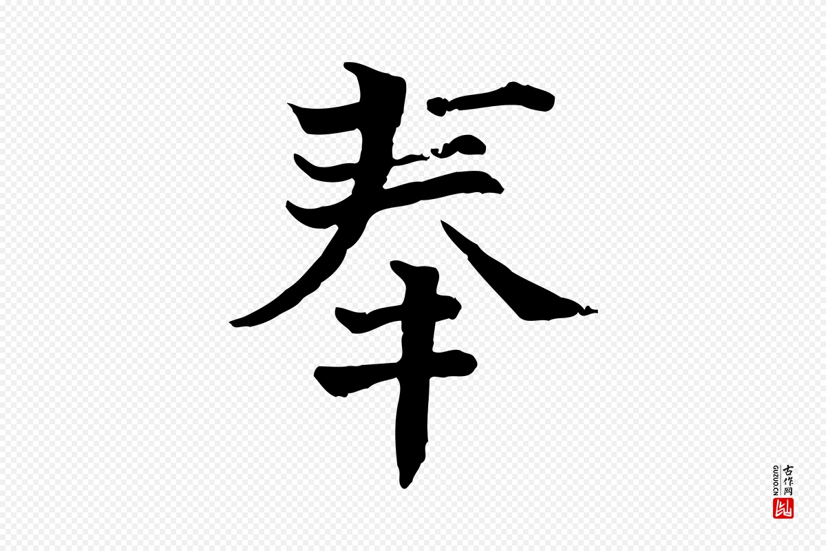 宋代司马光《与太师帖》中的“奉”字书法矢量图下载