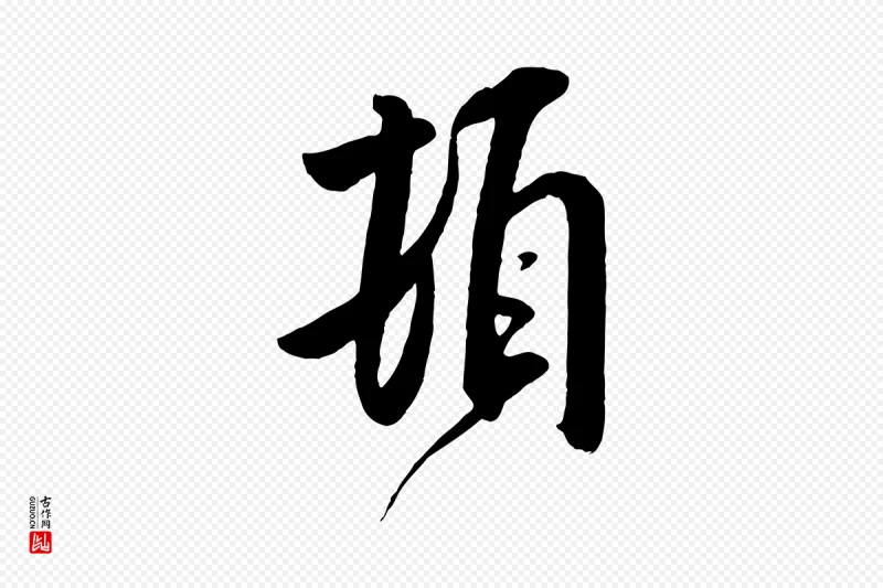 宋代米芾《与提刑帖》中的“頓(顿)”字书法矢量图下载