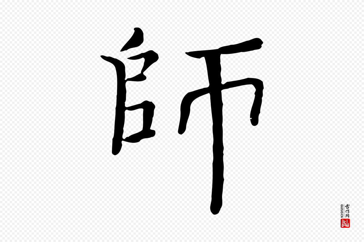 宋代司马光《与太师帖》中的“師(师)”字书法矢量图下载