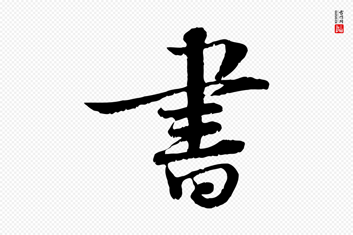 宋代韩绦《与从事帖》中的“書(书)”字书法矢量图下载