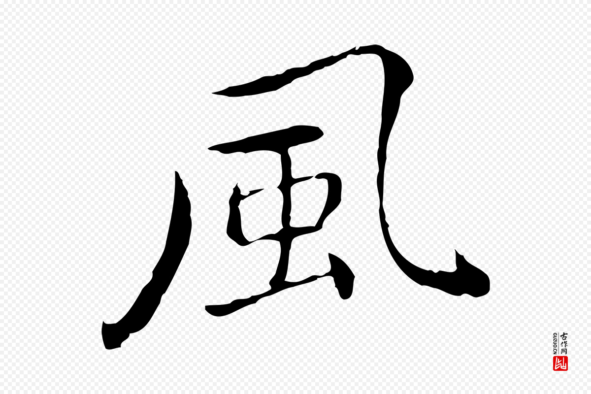 元代乃贤《南城咏古》中的“風(风)”字书法矢量图下载