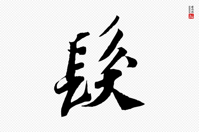 宋代苏轼《安焘批答帖》中的“髮(发)”字书法矢量图下载