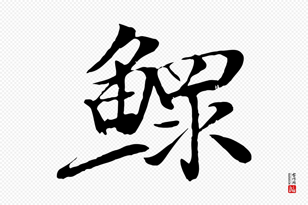 元代袁桷《和一庵首坐诗》中的“鰥(鳏)”字书法矢量图下载