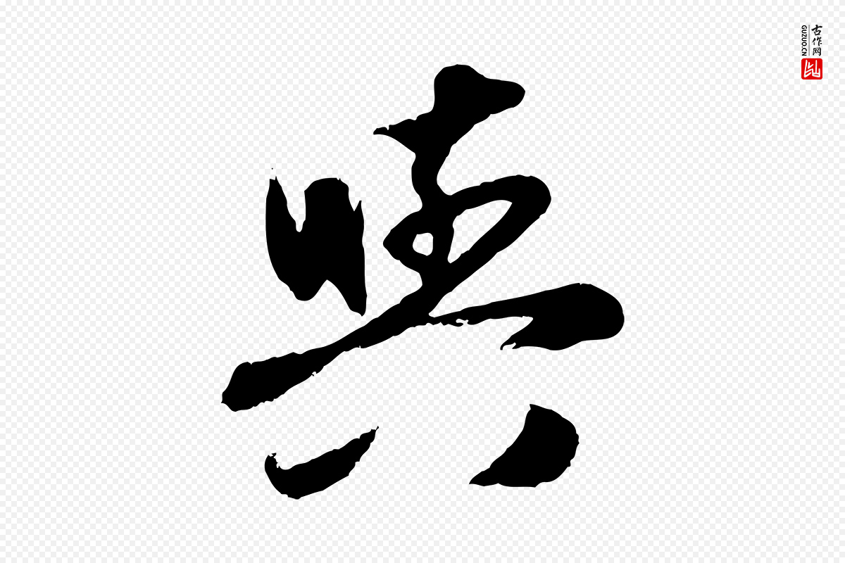 元代赵孟頫《与孙行可帖》中的“與(与)”字书法矢量图下载