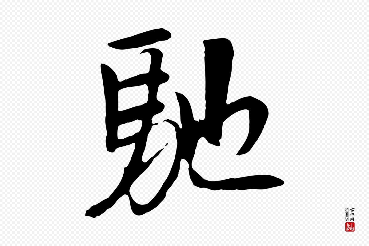 元代袁桷《和一庵首坐诗》中的“馳(驰)”字书法矢量图下载