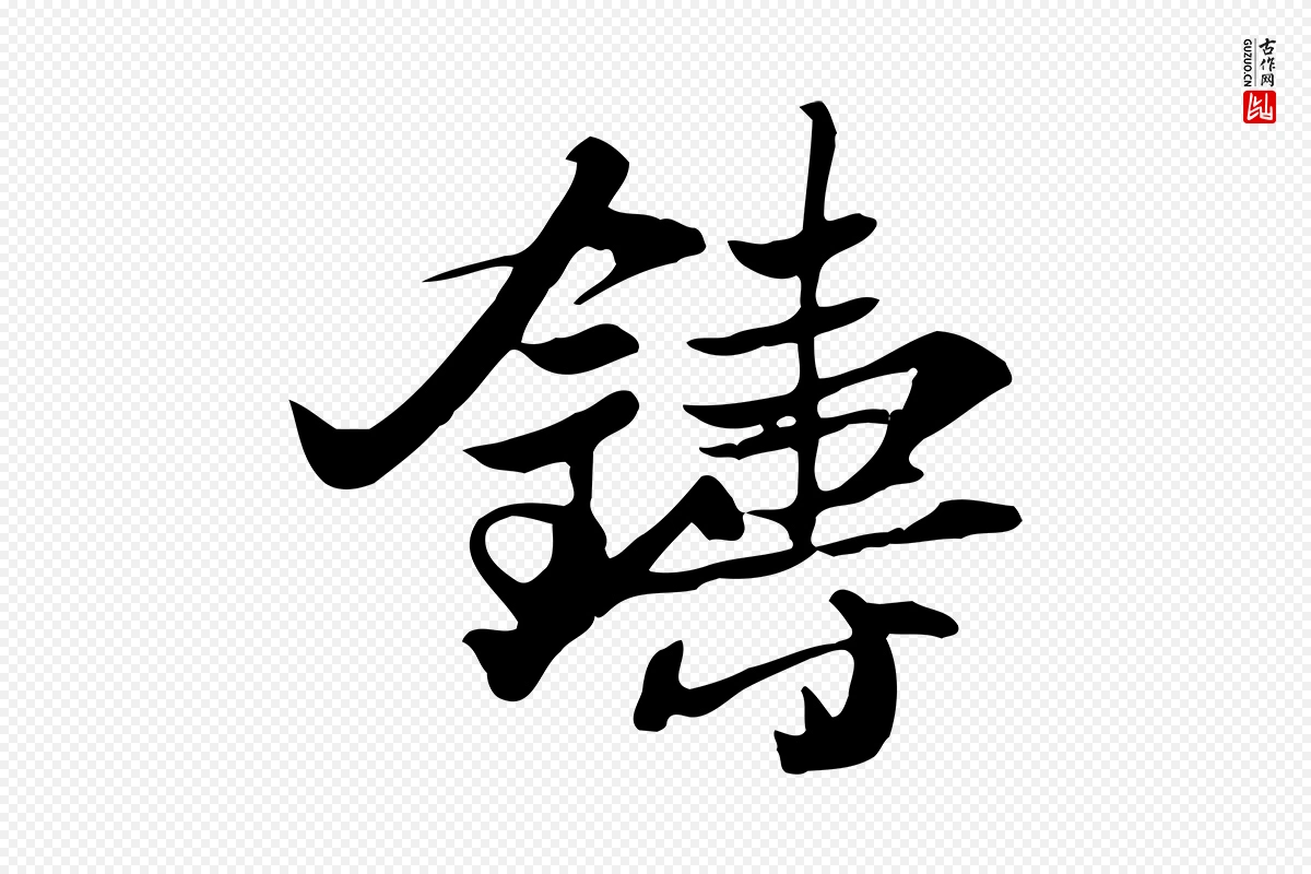 宋代苏轼《新岁展庆帖》中的“鑄(铸)”字书法矢量图下载