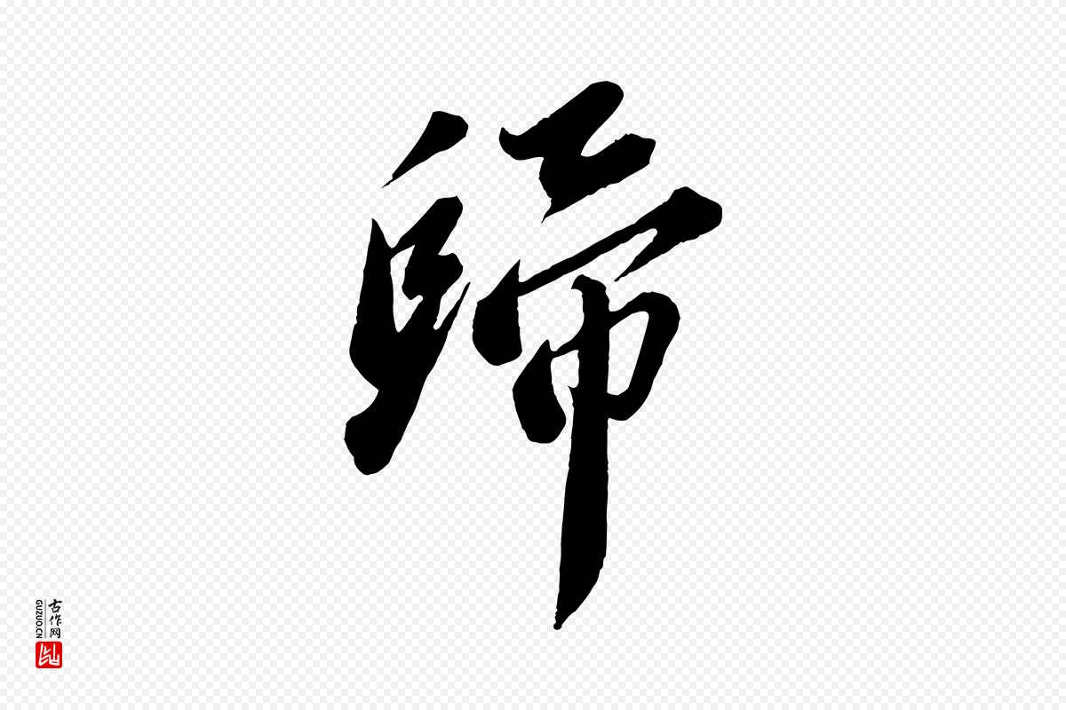 宋代苏轼《遗过子帖》中的“歸(归)”字书法矢量图下载