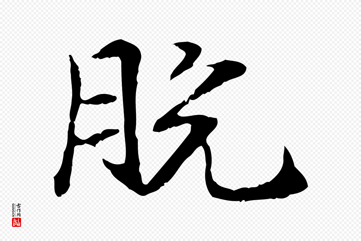 元代管道昇《与中峰帖》中的“脫(脱)”字书法矢量图下载