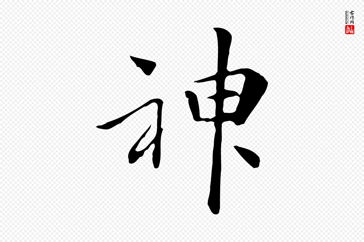 清代《三希堂法帖》中的“神”字书法矢量图下载