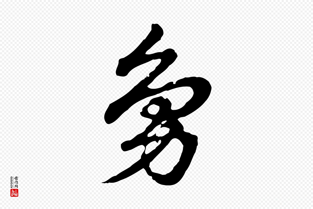 元代赵孟頫《急就章》中的“鳧(凫)”字书法矢量图下载