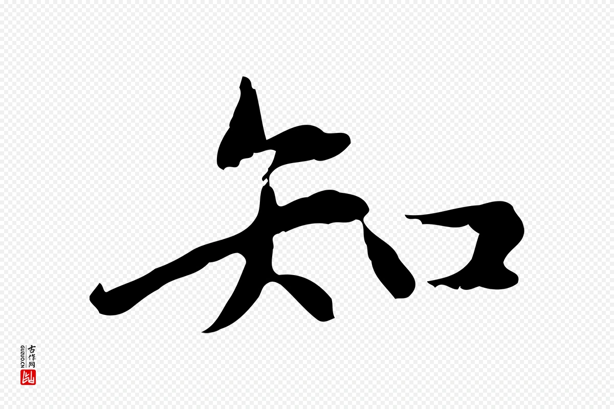 元代赵孟頫《临兰亭序并跋》中的“知”字书法矢量图下载