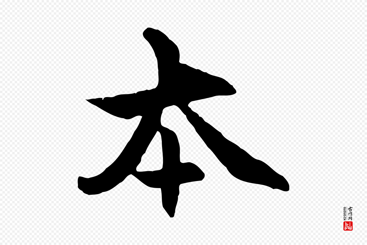 元代赵孟頫《感兴诗并序》中的“本”字书法矢量图下载