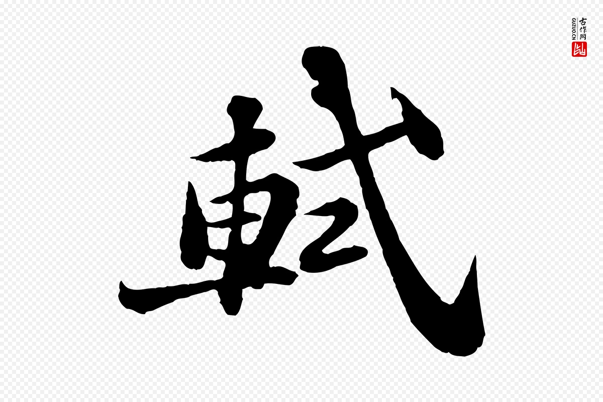 宋代苏轼《赤壁赋》中的“軾(轼)”字书法矢量图下载