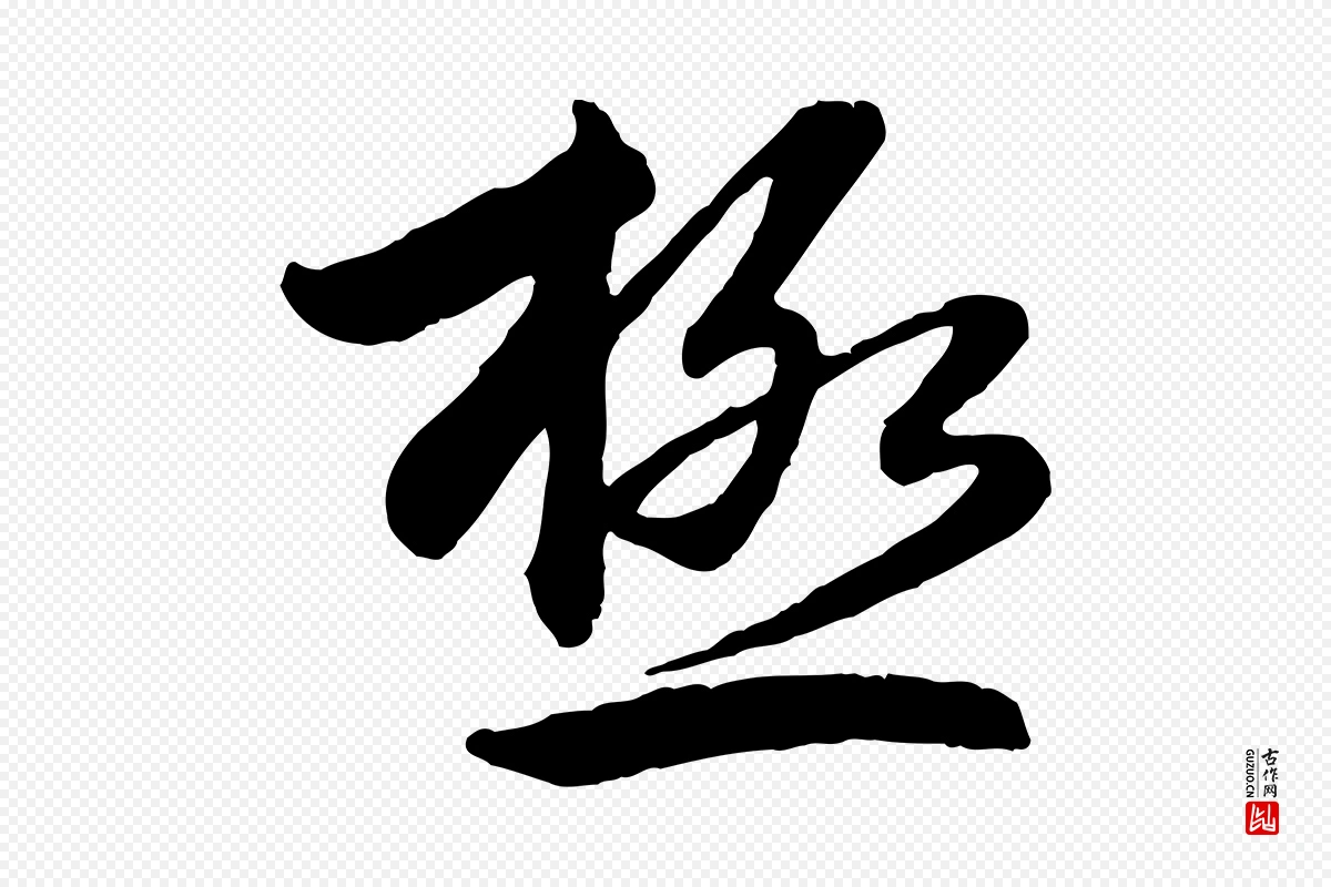 元代赵孟頫《感兴诗并序》中的“極(极)”字书法矢量图下载