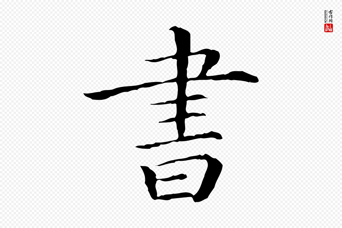 清代《三希堂法帖》中的“書(书)”字书法矢量图下载