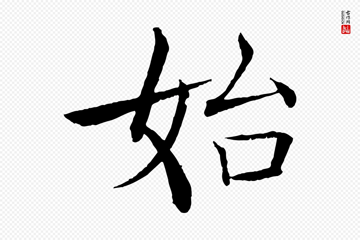 唐代褚遂良《倪宽赞》中的“始”字书法矢量图下载