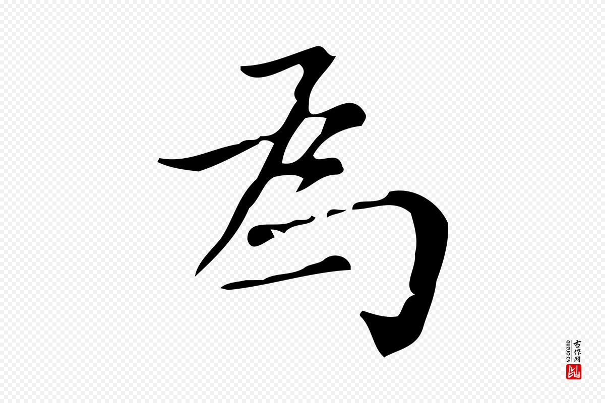 明代董其昌《跋中秋帖》中的“為(为)”字书法矢量图下载