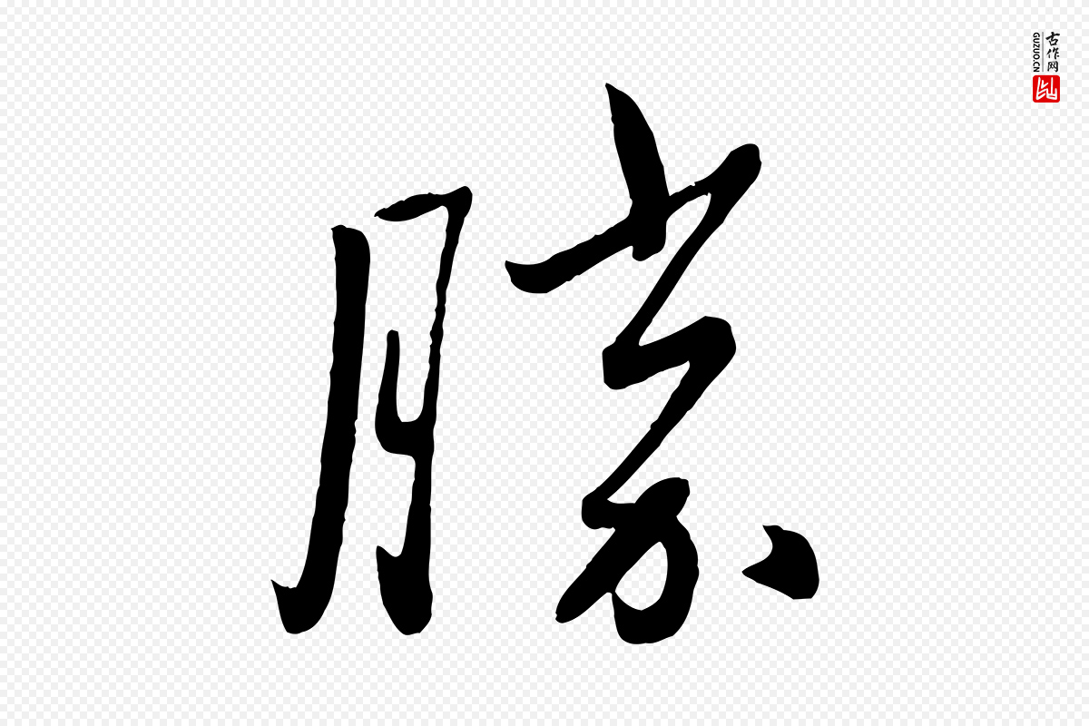 元代赵雍《与彦清帖》中的“勝(胜)”字书法矢量图下载