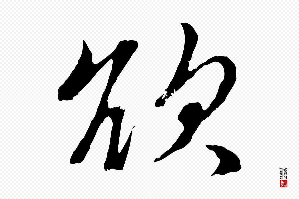 元代赵孟頫《与孙行可帖》中的“欲”字书法矢量图下载