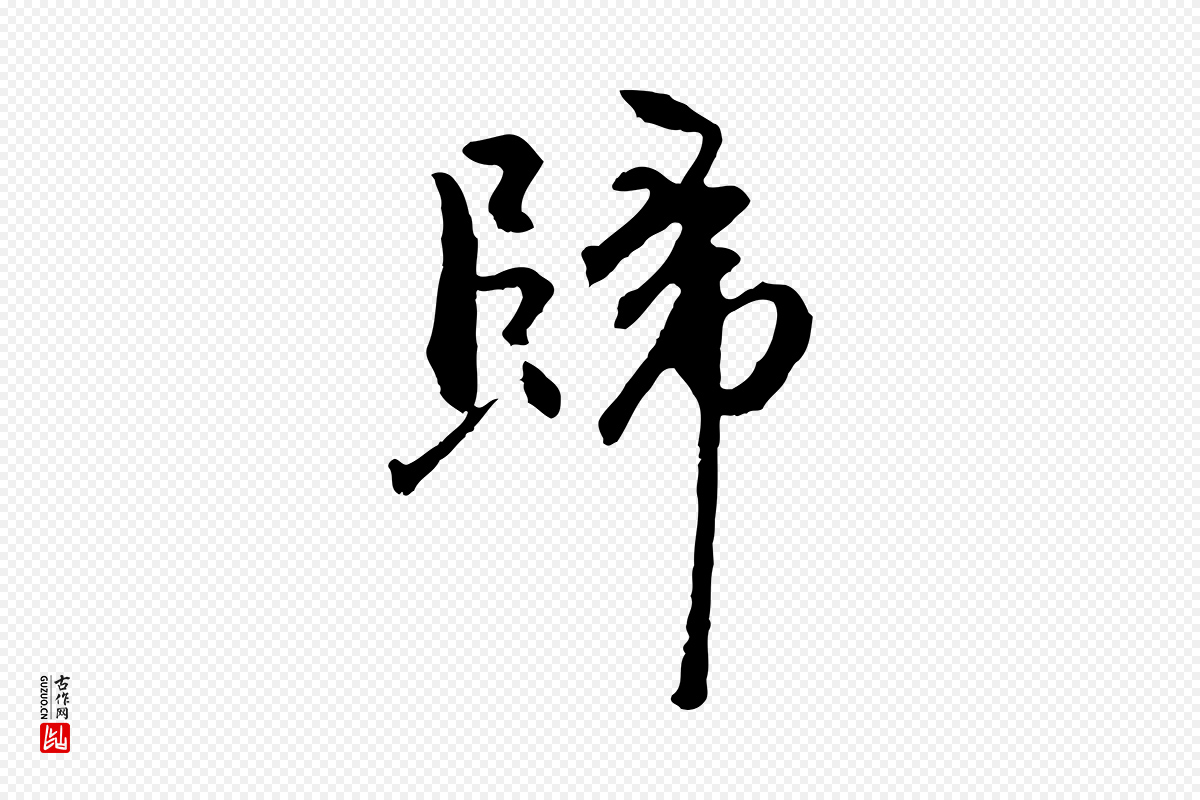 明代祝允明《跋与中峰帖》中的“歸(归)”字书法矢量图下载