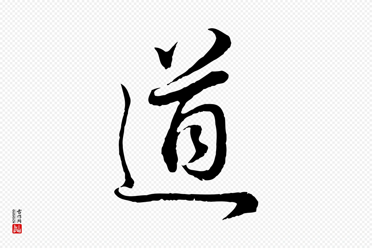 明代董其昌《邵康节先生自着无名公》中的“道”字书法矢量图下载