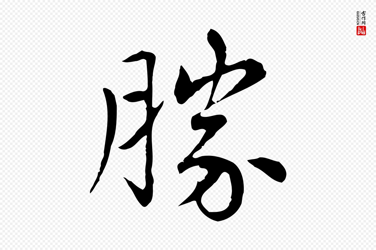 元代赵孟頫《太平兴国禅寺碑》中的“勝(胜)”字书法矢量图下载