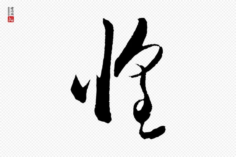 明代王守仁《与日仁帖》中的“惶”字书法矢量图下载