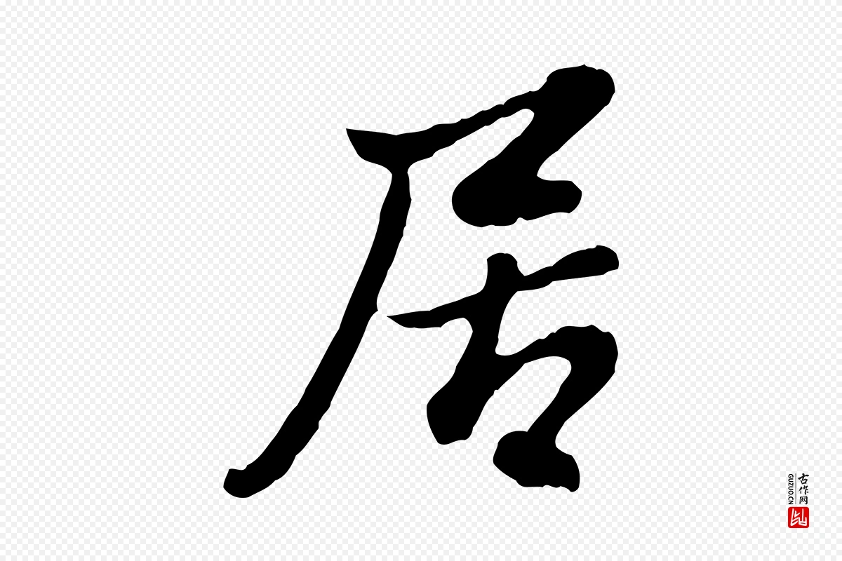 明代曾棨《天马赋》中的“居”字书法矢量图下载