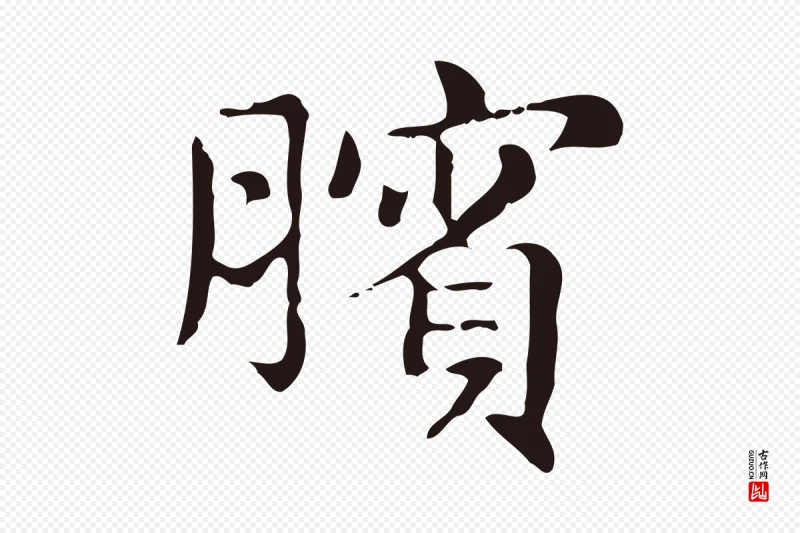 明代俞和《急就章释文》中的“臏(膑)”字书法矢量图下载