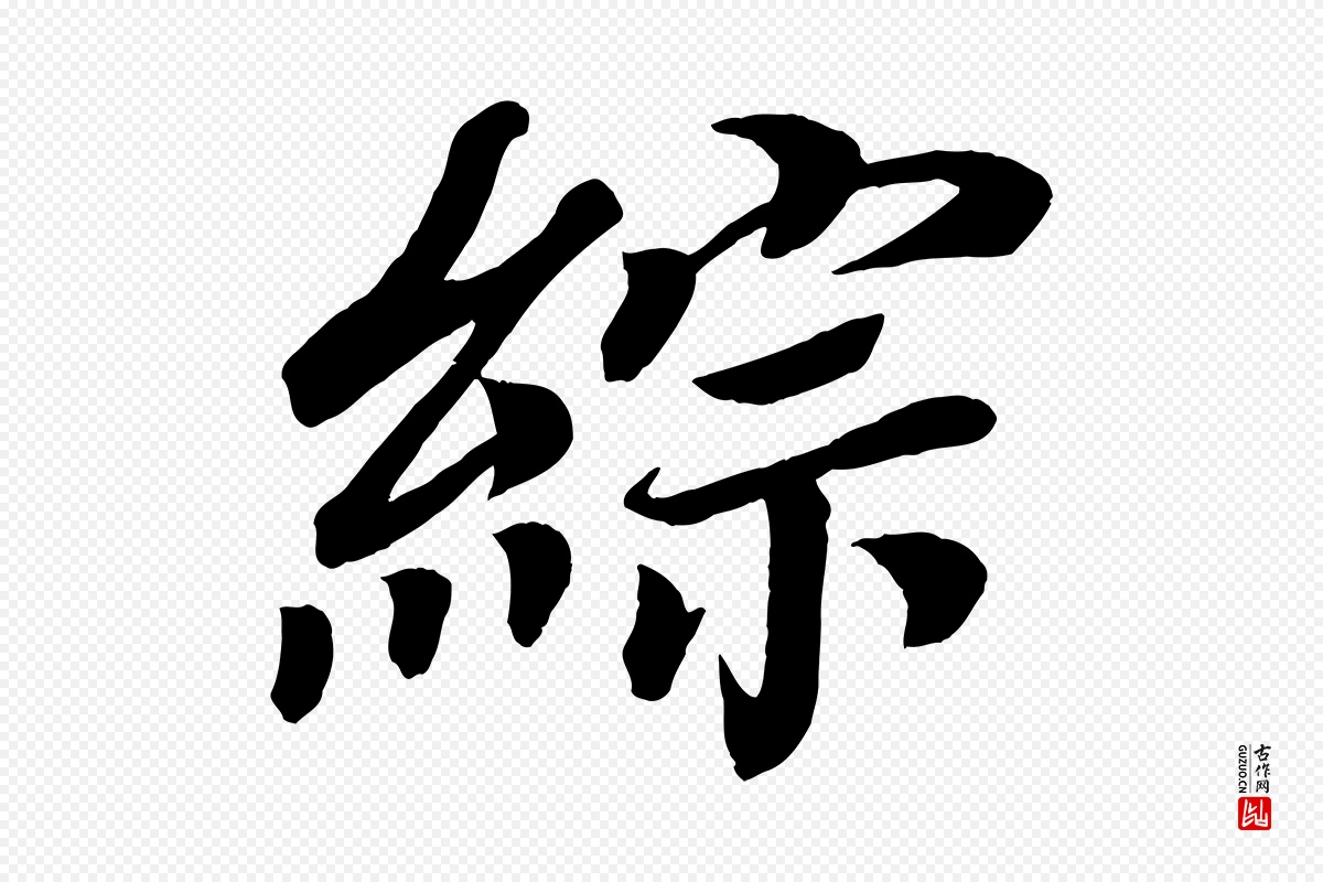 唐代颜真卿《朱巨川告》中的“綜(综)”字书法矢量图下载