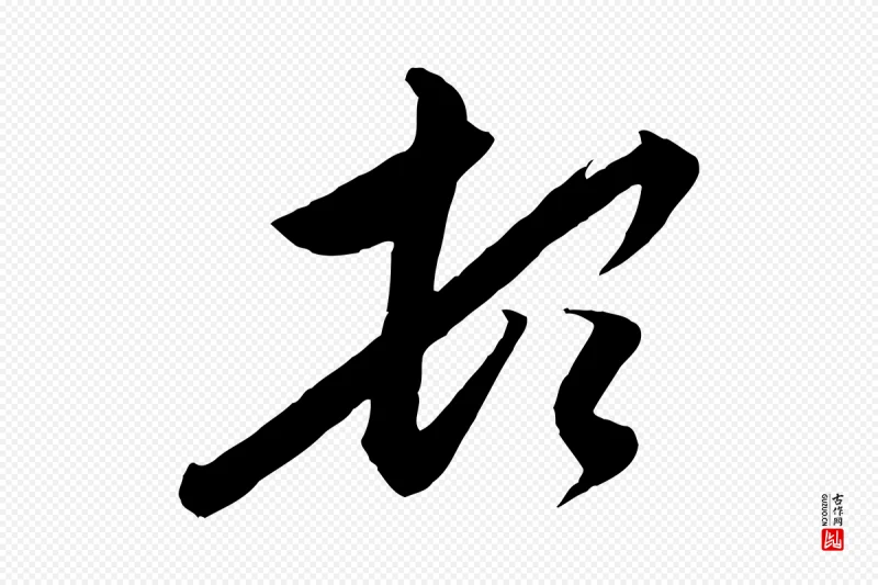 元代赵孟頫《与德俊帖》中的“頓(顿)”字书法矢量图下载