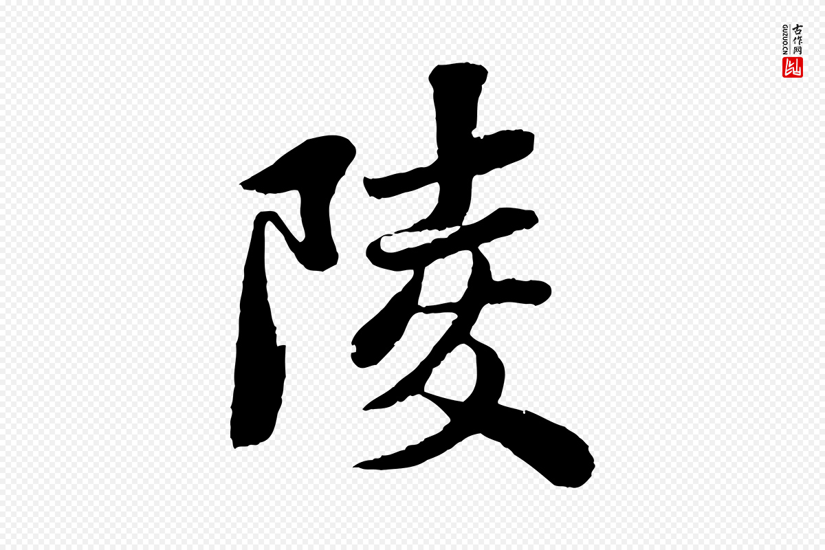 宋代苏轼《赤壁赋》中的“陵”字书法矢量图下载