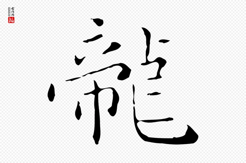 明代祝允明《刘基诗》中的“龍(龙)”字书法矢量图下载