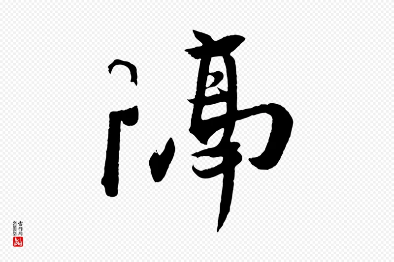 东晋王珣《伯远帖》中的“隔”字书法矢量图下载