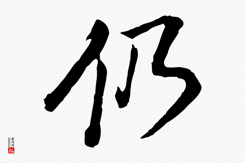 明代董其昌《跋瞻近帖》中的“仍”字书法矢量图下载