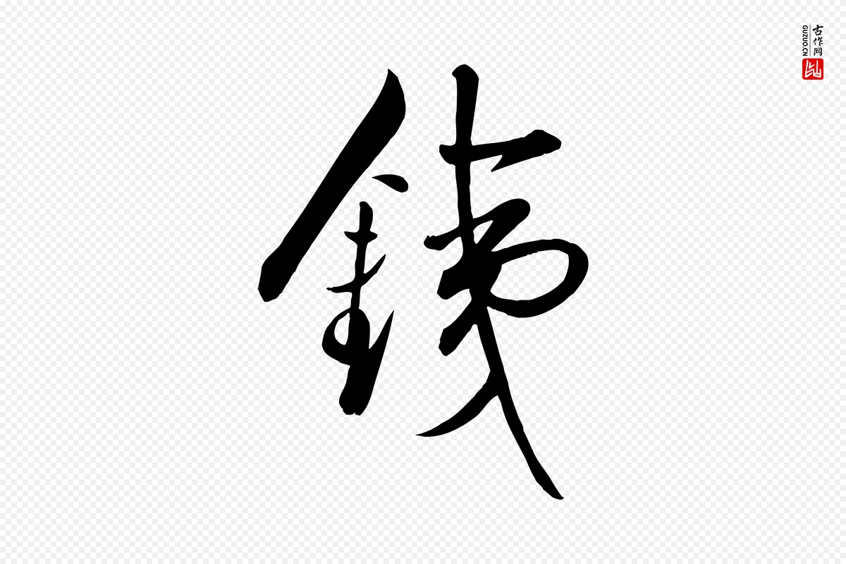 明代张弼《跋答钱穆父诗帖》中的“鐵(铁)”字书法矢量图下载