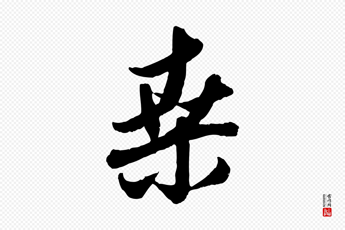 元代赵孟頫《与孙行可帖》中的“桑”字书法矢量图下载