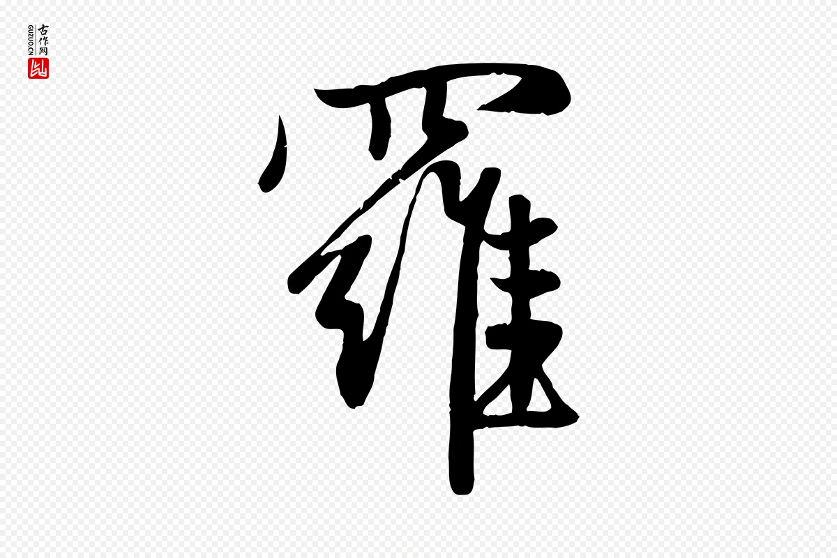 元代赵孟頫《纨扇赋》中的“羅(罗)”字书法矢量图下载