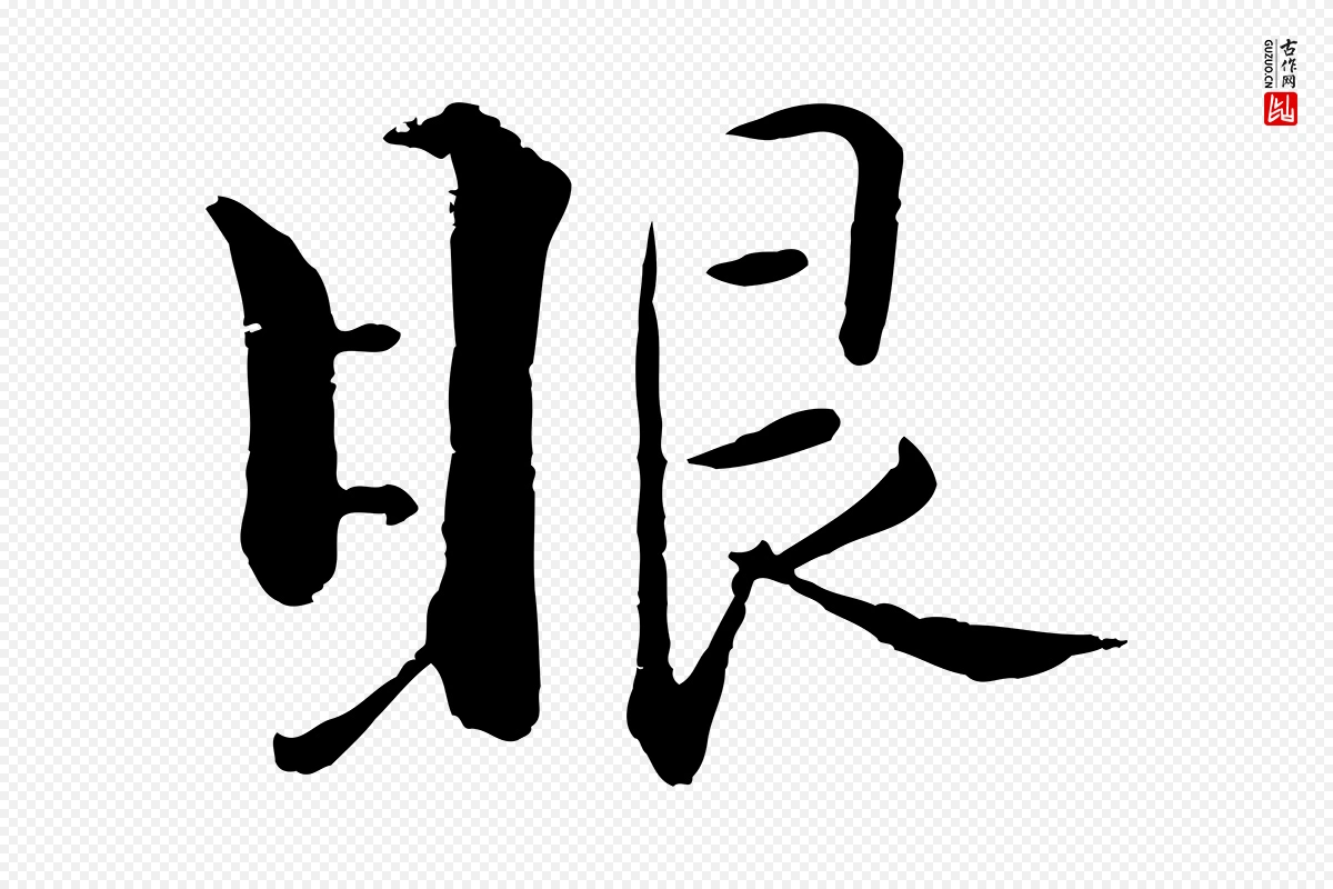 宋代张即之《七律三首》中的“眼”字书法矢量图下载