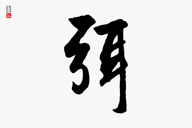 元代赵孟頫《与总管帖》中的“弭”字书法矢量图下载